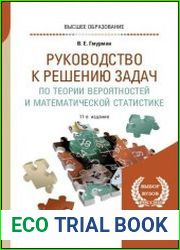 Руководство к решению задач по теории вероятностей и математической статистике учебное пособие для вузов, 11-е изд., перераб. и доп.