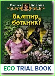 Вампир… ботаник?