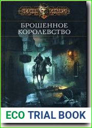 Брошенное королевство