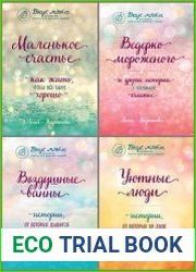 Серия "Вкус мяты. Душевные книги для добрых людей" в 12 книгах