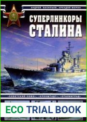 Суперлинкоры Сталина. "Советский Союз", "Кронштадт", "Сталинград" (Арсенал коллекция)