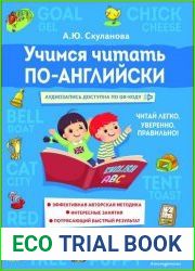 Учимся читать по-английски