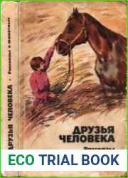 Друзья человека. Рассказы о животных