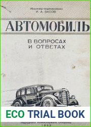 Автомобиль в вопросах и ответах