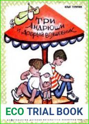 Три Андрюши и добрый волшебник