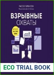 Взрывные охваты. Главная книга по маркетингу прямого отклика
