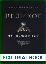 Великое заблуждение. Либеральные мечты и международные реалии