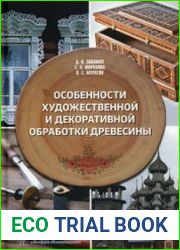 Особенности художественной и декоративной обработки древесины