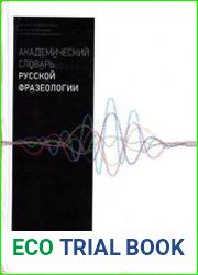 Академический словарь русской фразеологии