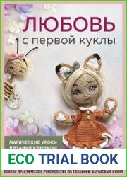 Любовь с первой куклы. Магические уроки вязания крючком от Екатерины Гущиной