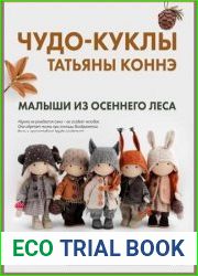 Чудо-куклы Татьяны Коннэ. Малыши из осеннего леса. Практическое руководство по шитью текстильных кукол
