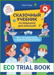 Сказочный учебник по медицине для малышей. Все, что нужно знать о здоровье дошкольнику