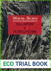 Различие и повторение