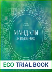 Мандалы народов мира