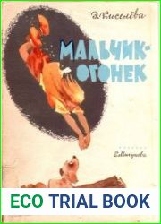 Мальчик-огонёк