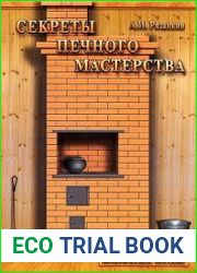 Секреты печного мастерства