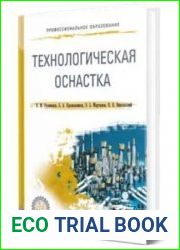 Технологическая оснастка