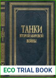 Танки Второй Мировой войны. Иллюстрированная энциклопедия