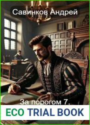 За порогом. Цикл из 7 книг