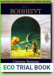 Сирены Титана