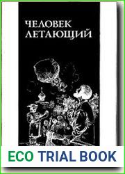 Человек летающий