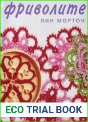 Фриволите