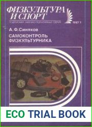 Самоконтроль физкультурника