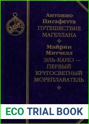 Путешествие Магеллана / Эль-Кано – первый кругосветный мореплаватель