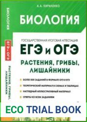 Биология. ЕГЭ и ОГЭ. Раздел «Растения, грибы, лишайники». Теория, тренировочные задания учебно-методическое пособие, 6-е изд., доп.
