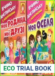 Моя родина. Мої друзі. Моя оселя.