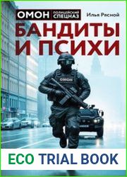 Бандиты и психи