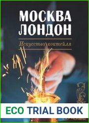 Москва-Лондон. Искусство коктейля