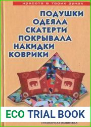 Подушки, одеяла, скатерти, покрывала, накидки, коврики