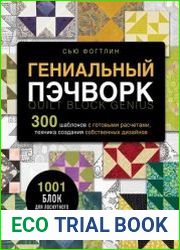 Гениальный пэчворк. 300 шаблонов с готовыми расчетами, техника создания собственных дизайнов. 1001 блок для лоскутного шитья