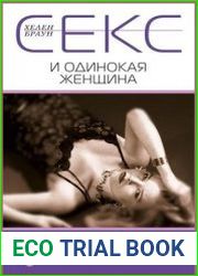 Секс и одинокая женщина. Как избавиться от комплексов и устроить личную жизнь
