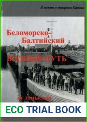 Беломорско-Балтии?скии? водныи? путь От замыслов до воплощения