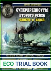 Супердредноуты Второго Рейха "Байерн" и "Баден". Главный калибр адмирала Тирпица (Война на море)