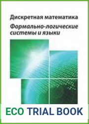 Дискретная математика. Формально-логические системы и языки
