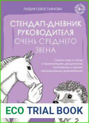 Стендап-дневник руководителя очень среднего звена. Сквозь смех и слезы о манипуляциях, дисциплине, комплексах и прочих корпоративных развлечениях (18+)