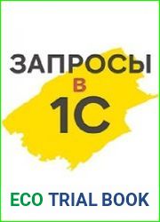 Запросы в 1С Углубленное изучение языка запросов