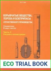 Взрывчатые вещества, пороха и боеприпасы отечественного производства (в 2-х частях)