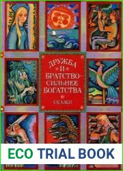 Дружба и братство - сильнее богатства. Сказки народов СССР