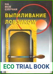 Выпиливание лобзиком