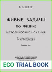 Размер 11 МБПредлагаемая вниманию читателя книга „Живые задачи по физике содержит" 50 задач, лично проработанных автором со своими учениками. „живые" не следует понимать в смысле биологическом. это 