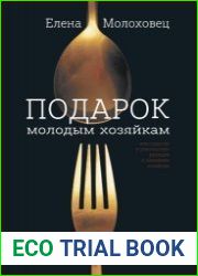 Подарок молодым хозяйкам, или Средство к уменьшению расходов в домашнем хозяйстве (2022)