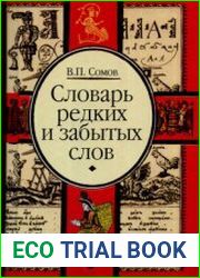 Словарь редких и забытых слов