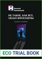 Не такие, как все. Люди-феномены (в 2-х книгах)