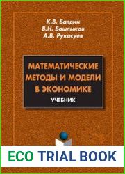 Математические методы и модели в экономике