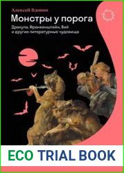 Монстры у порога. Дракула, Франкенштейн, Вий и другие литературные чудовища