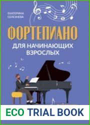 Фортепиано для начинающих взрослых. Лайфхаки по музыкальной грамоте